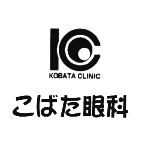 こばた眼科
