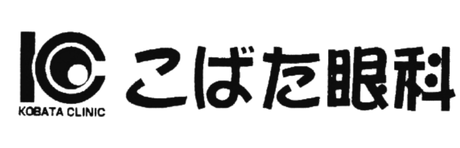 こばた眼科