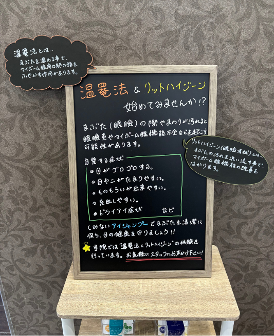 温罨法＆目のシャンプー（リッドハイジーン）始めてみませんか？